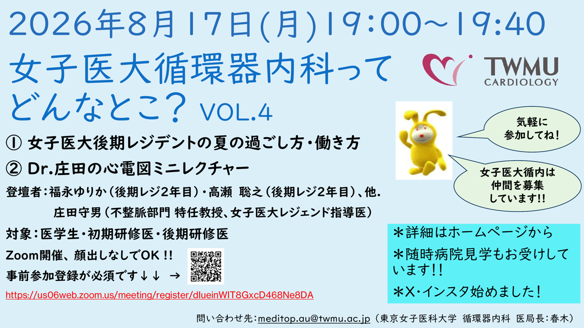 Web 説明会 「女子医大循環器内科ってどんなとこ? VOL.4」 案内チラシ