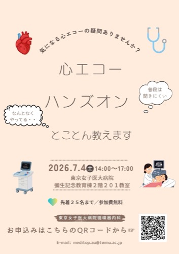心エコーハンズオン チラシ