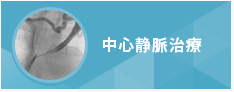 中心静脈治療について