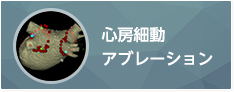 心房細動アブレーション