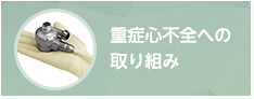 重症心不全への取り組み