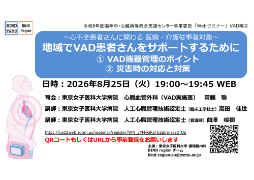 心不全ケア Web セミナー VAD編② チラシ