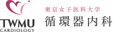 東京女子医科大学循環器内科